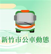 新竹公車動態資訊網，當地市民搭公車的好幫手