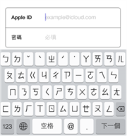 iPhone 打"某字"會閃退(跳出)，來解決它吧！