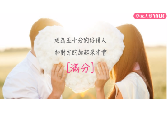 【女人只要學會做這三件小事, 男人會越來越愛妳！】