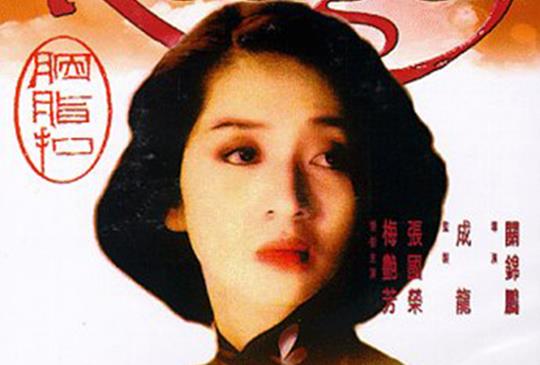【名妓與闊少：《胭脂扣》一千萬人之中，才有一對梁祝化蝶的愛情。（上）】