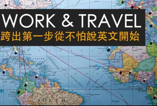 WORK & TRAVEL 跨出第一步，從不怕說英文開始