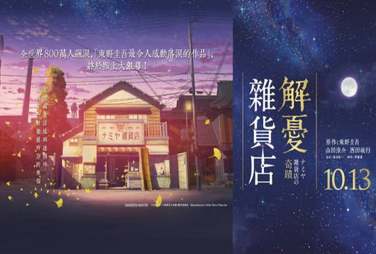【解開指引人生方向、重新點燃生命信心目標的《解憂雜貨店》】