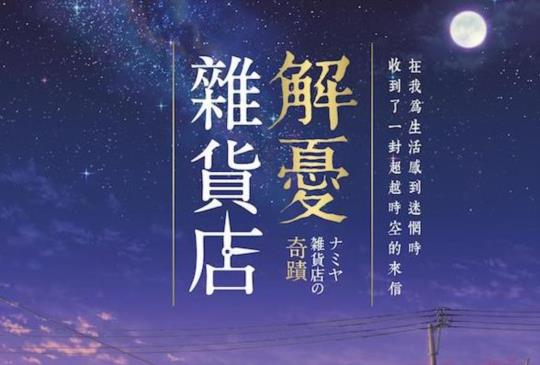 【《解憂雜貨店》最難解的問題，永遠是人生】