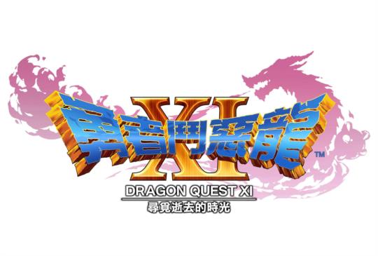 PS4《勇者鬥惡龍 XI 尋覓逝去的時光》日版 7 月開賣，繁中版預定今年冬季登場