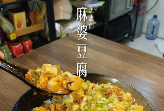 今晚就決定是你了！ 超下飯私房麻婆豆腐在家煮