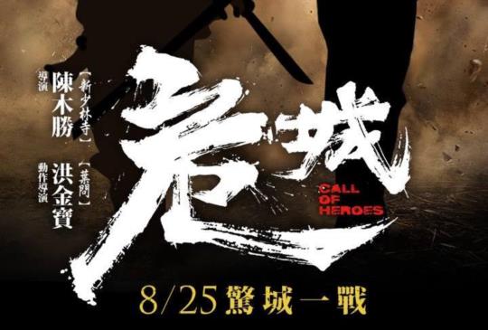 《危城》──群魔崛起，有強權，沒公理！