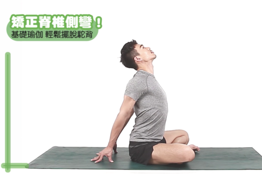 【脊椎側彎】改善側彎與駝背的進階練習！