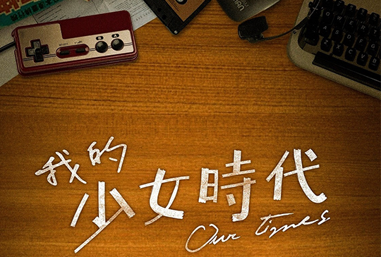 【《我的少女時代》，是否喚起了沉睡的回憶和悸動？】