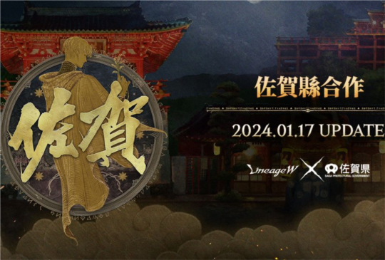 NCSOFT旗下遊戲《天堂W》宣佈，與日本「佐賀縣」進行聯名合作！