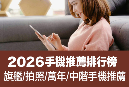 手機喊漲？2026手機推薦排行榜 》iPhone 17、S25 誰第一？降價幅度全整理(3月更新)