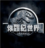【侏羅紀世界】三星決定投資興建侏羅紀公園？！