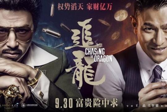 【《追龍》】