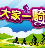 單車環台：安麗紐崔萊邀你一騎幸福環台活動