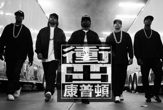 【《衝出康普頓》唱出一片天還是禍從口出？】