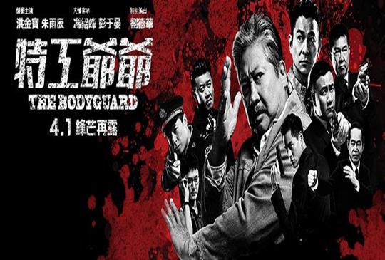 華仔與洪金寶打造出亞洲打不死的《特工爺爺》