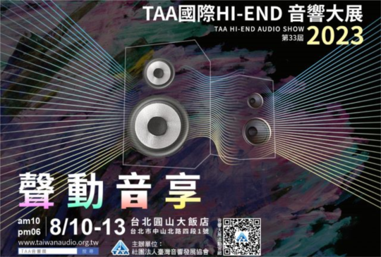 歷屆規模最大！TAA國際HI-END音響大展8/10-8/13圓山登場