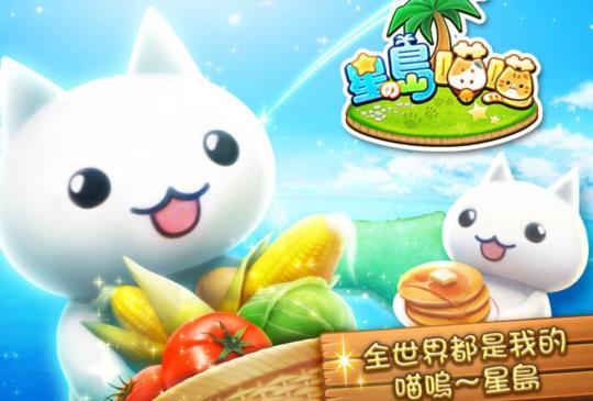 貓奴們獻身吧！超萌手遊《星之島喵喵》7 月底公測展開