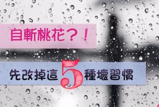 【自斬桃花？男人絕對不會被這五種女人吸引】