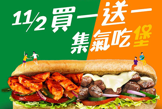 【SUBWAY】集氣吃堡飽「買一送一」小確幸只有這天! 快揪朋友同事來排隊!