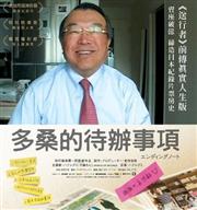 《多桑的代辦事項》好好和家人說聲再見