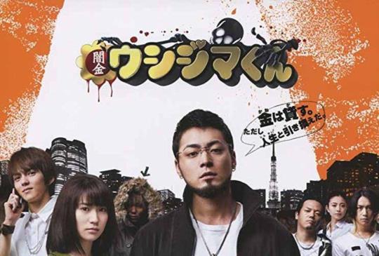 【《黑金丑島君：慾望篇》】