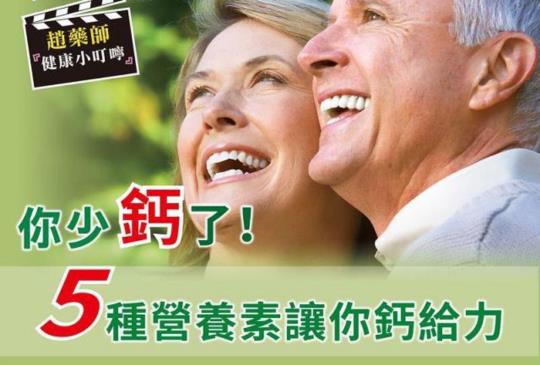【你少鈣了！　5種營養素讓你鈣給力】