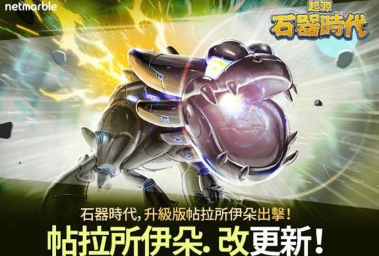 新寵再臨！《石器時代：起源》迎接大規模更新