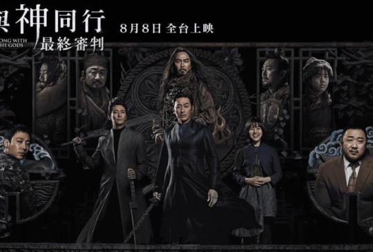 【四重點一起開庭《與神同行：最終審判》】