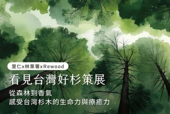 邀你來【看見台灣好杉】，一起認識國產精油！