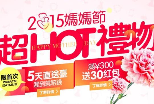 搶好開別錯過，淘寶網推出母親節精選專區