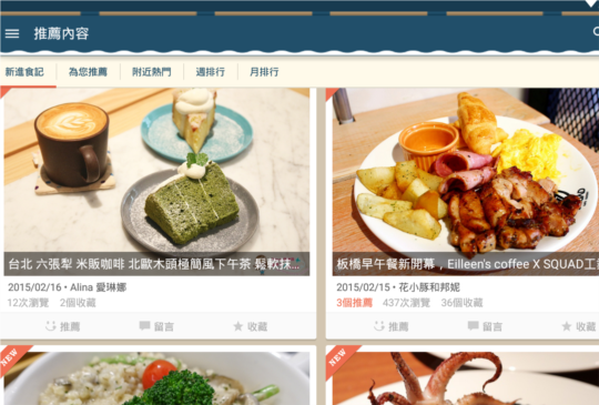 原來找食記這麼簡單！就用「愛食記」幫您做功課吧！