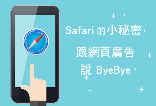 Safari 的小秘密！跟網頁廣告說掰掰