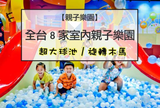 【親子樂園】秋冬玩什麼？全台8家室內親子樂園 超大球池/旋轉木馬玩到不想回家