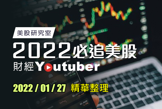 財經 YouTuber 每日股市快訊精選 2022-01-27