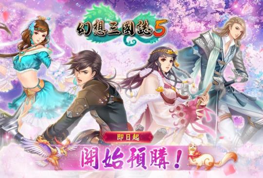 國產單機遊戲大作《幻想三國誌 5》即日起開放預購