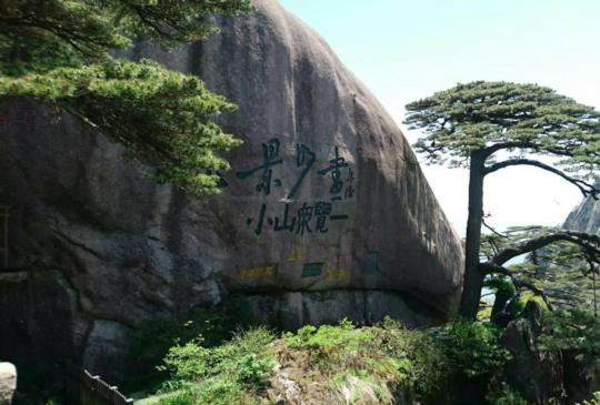 觸摸世界自然與文化的地質公園：登臨【中國】天下第一奇峰「黃山」