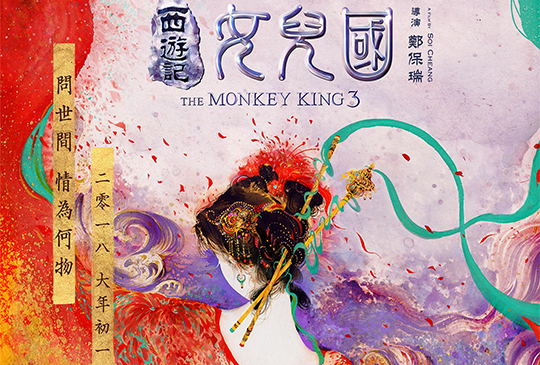 【《西遊記女兒國》：愛一人？還是愛眾生？】