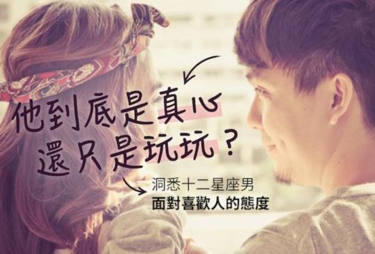【他是真心？還是玩玩？看穿12星座男對愛情的態度！】