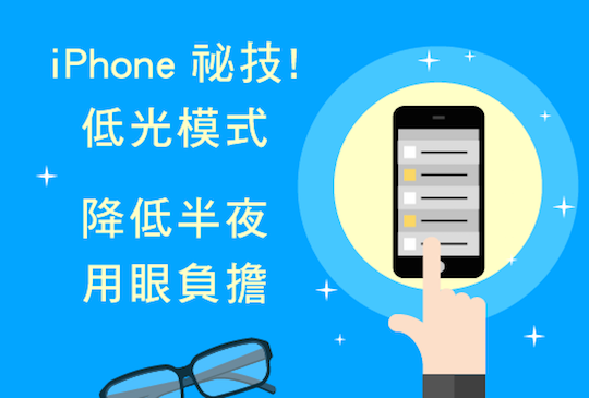 【iPhone 祕技】iPhone 低光模式，降低半夜用眼負擔