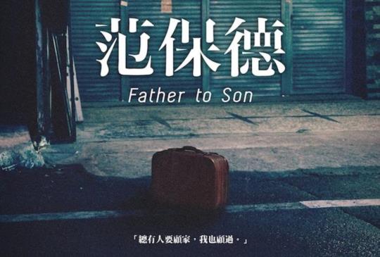 【四重點細細品嚐《范保德》的化學變化】