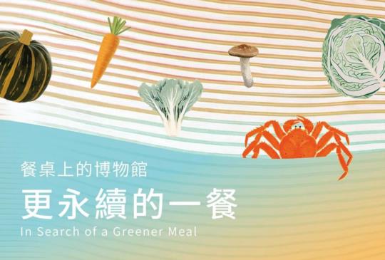 一起從餐桌上的博物館，體驗【更永續的一餐】！