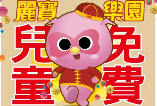 【春節優惠懶人包】屬豬/姓朱/名字有豬諧音的照過來～兒童免費入園
