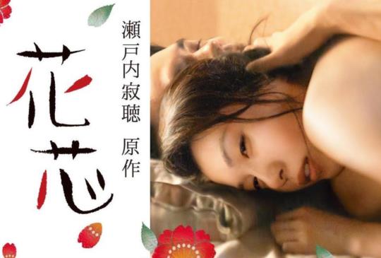 【《花芯：背德禁戀》勇敢正視自己內在需要的女子】