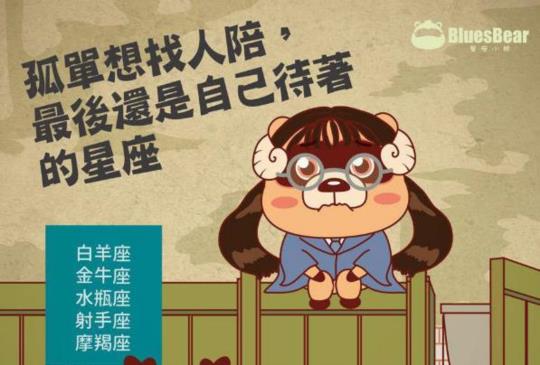 【單身也能過得很好的星座】