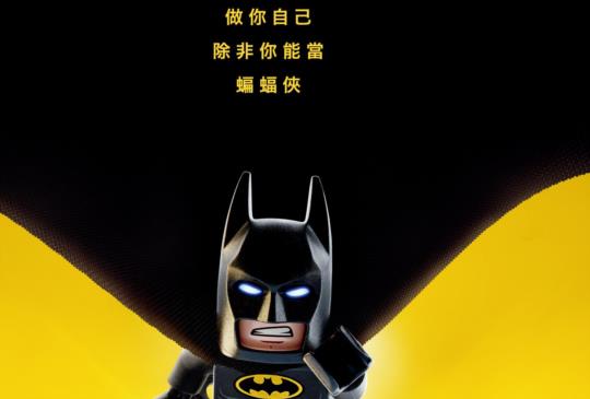 【《樂高蝙蝠俠電影》當英雄沒有了壞蛋，英雄還會是英雄?】