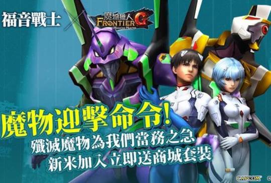 使徒來襲！《魔物獵人 FRONTIER G》X《福音戰士》聯名活動登場