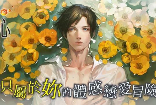 都會女性向手遊《被囚禁的掌心》，戀愛冒險 18 日起雙平台展開