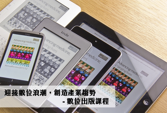 【創新學院】迎接數位浪潮，創造產業趨勢 - 數位出版課程(七月份)