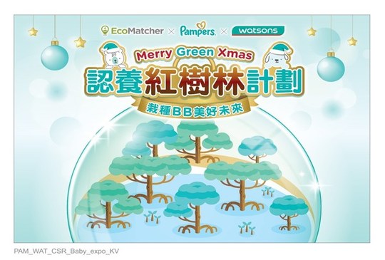 Pampers X 屈臣氏 Merry Green Xmas 認養紅樹林計劃 為BB未來送上深遠的祝