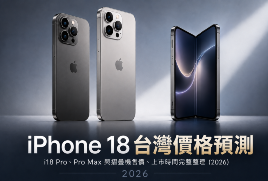 iPhone 18 台灣價格預測：Pro、Pro Max 與摺疊機售價、上市時間完整整理（2026）